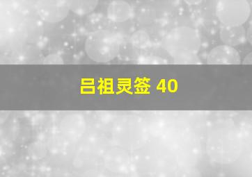 吕祖灵签 40